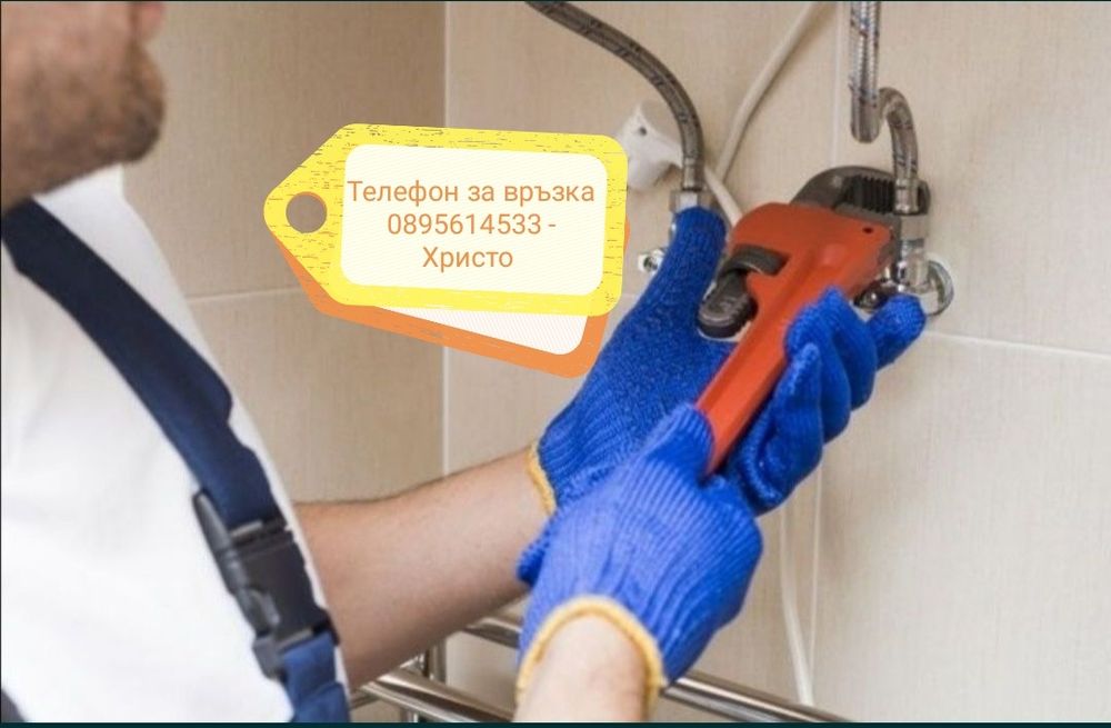 Водопроводчик София