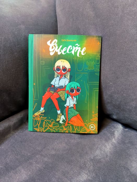 Вместе: Света Дейдример