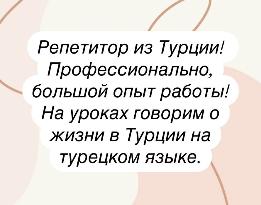 Преподаю турецкий язык