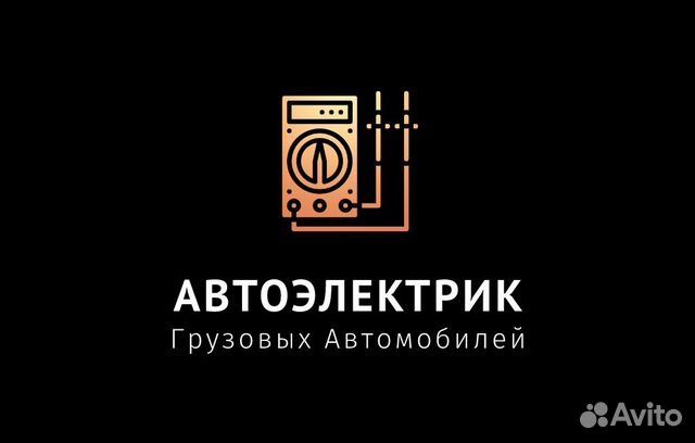 Автоэлектрик выезд грузовой и спец техника