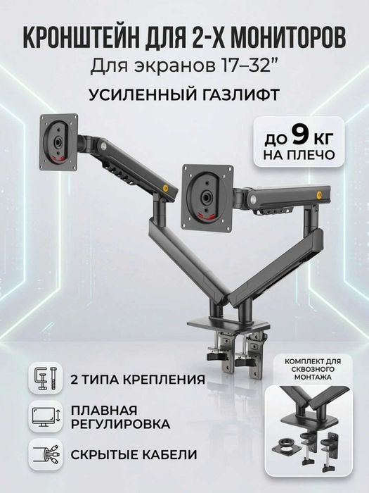 Двухмониторный кронштейн NB Model-A5C (17-32"). Eсть доставка