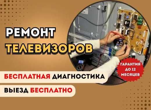 Срочный ремонт телевизоров с выездом мастера на дом. Гарантия до года