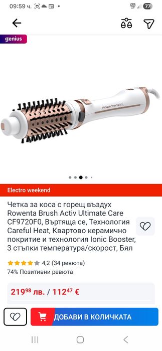 Четка за коса с горещ въздух Roventa Brush Activ Uitimade- нова .