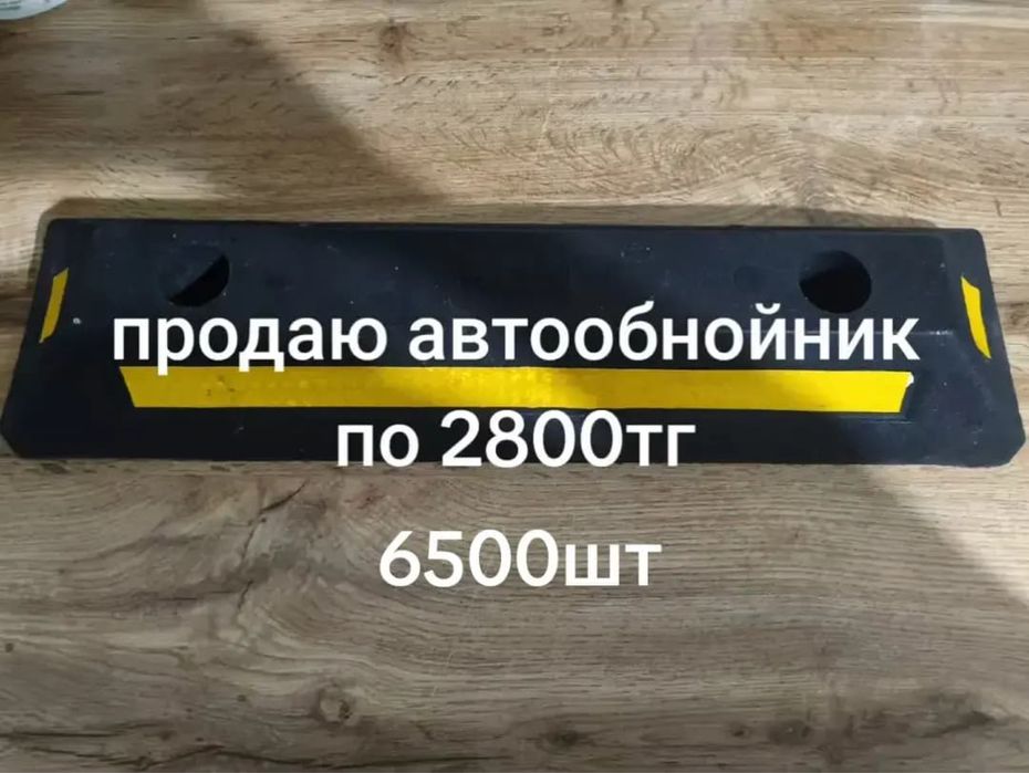 Продаю автоотбойник