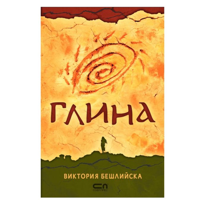 “Глина” - Виктория Бешлийска