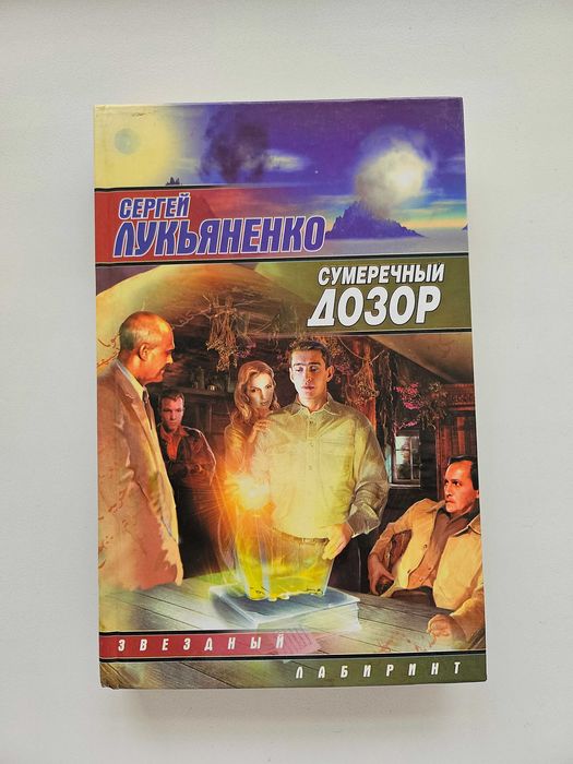 Книга Сумеречный Дозор, автор Сергей Лукьяненко