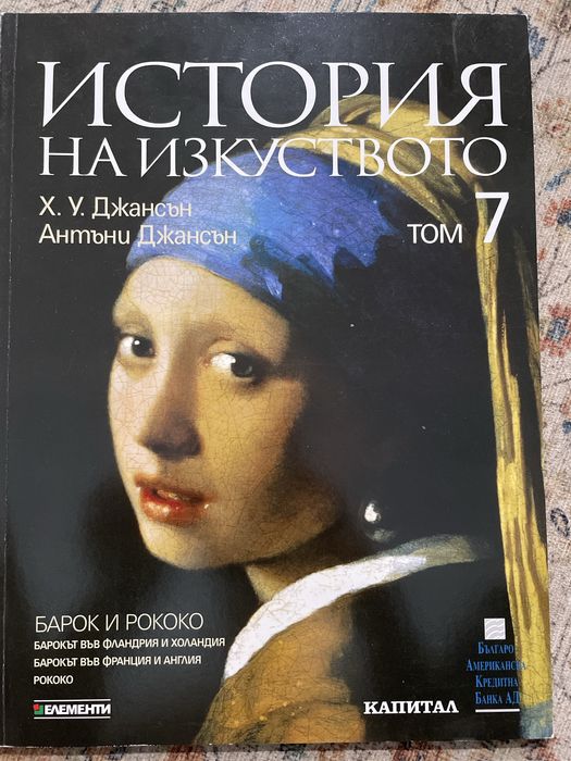 История на изкуството Джансън