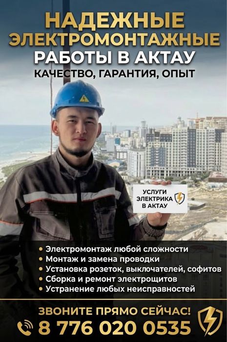 Электрик актау 24/7