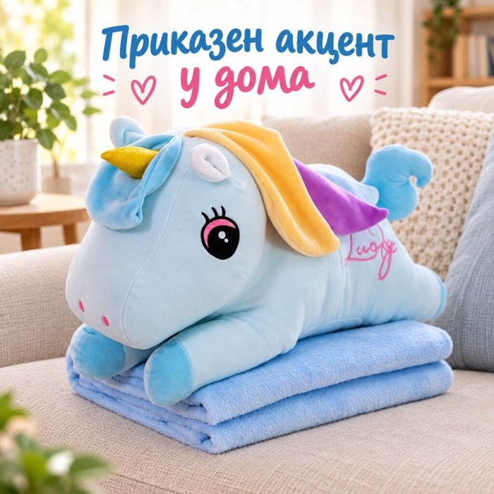 Плюшен еднорог с меко одеало