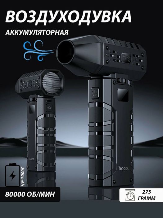 Портативная воздуходувка Hoco HX67 Турбо Force Fan 60Вт, 80 000 об/мин