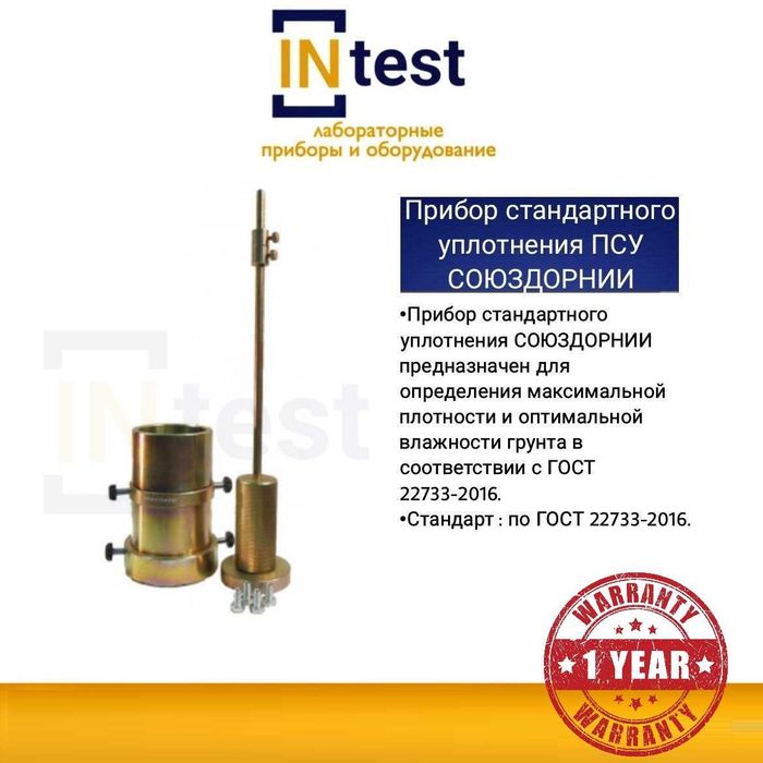 Прибор стандартного уплотнения ПСУ СОЮЗДОРНИИ