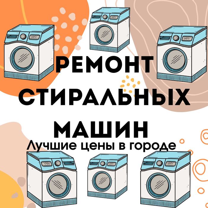 Ремонт стиральных машин любого бренда с гарантией до 12 месяцев