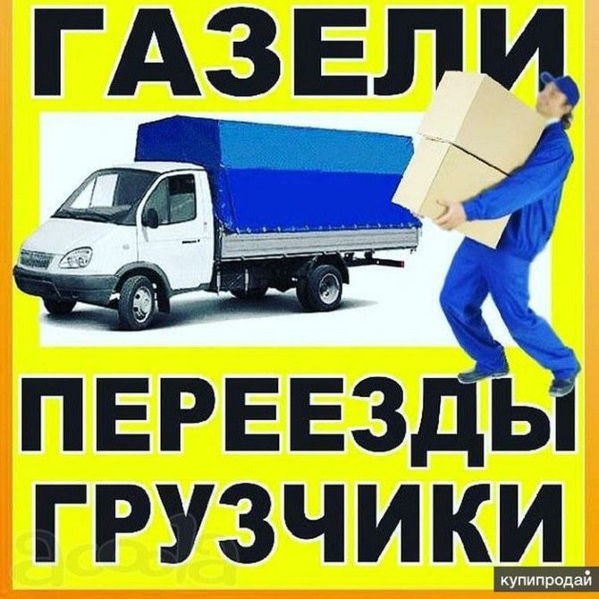 Газели Переезды Грузчики Межгород