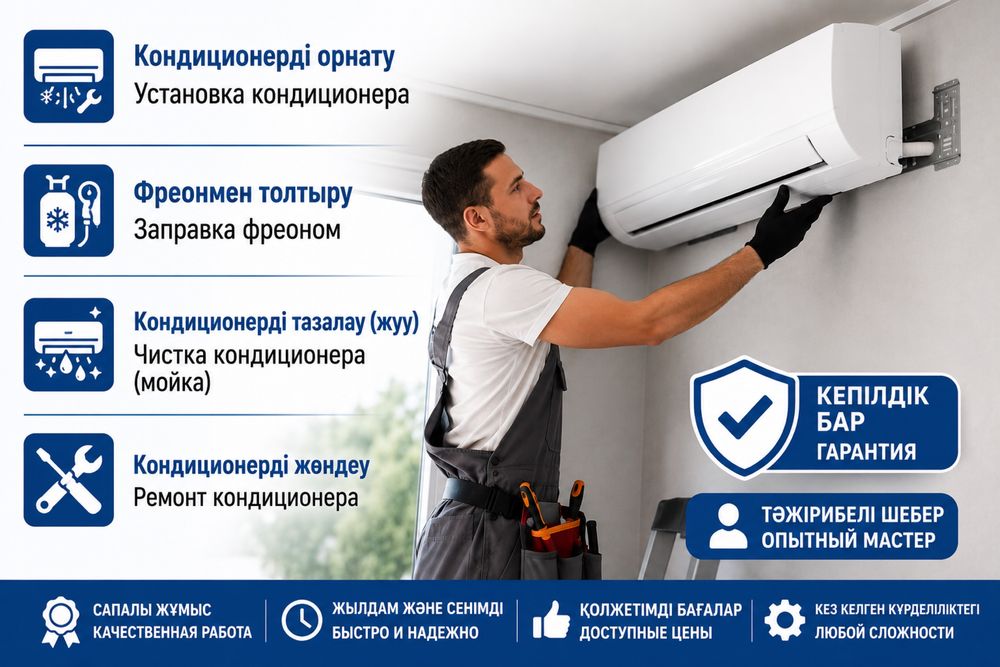 Кондиционер орнату, фреон кұйү- Установка кондиционера, заправка фреон
