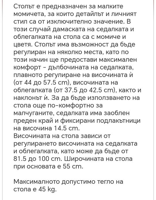 Детски стол за момиче