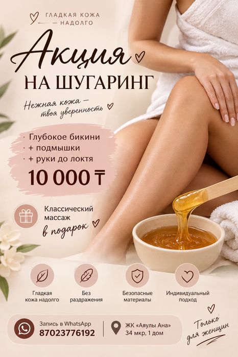 Шугаринг в Актау Бикини + подмышки