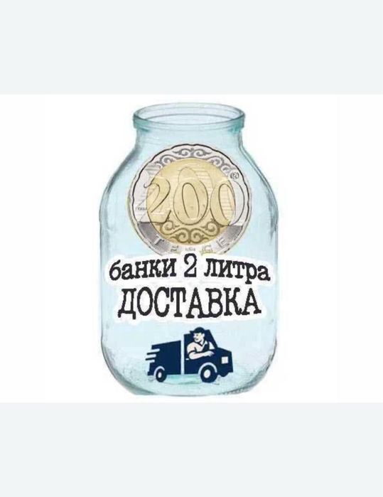 Банка 2 л, б/у , под закрутку