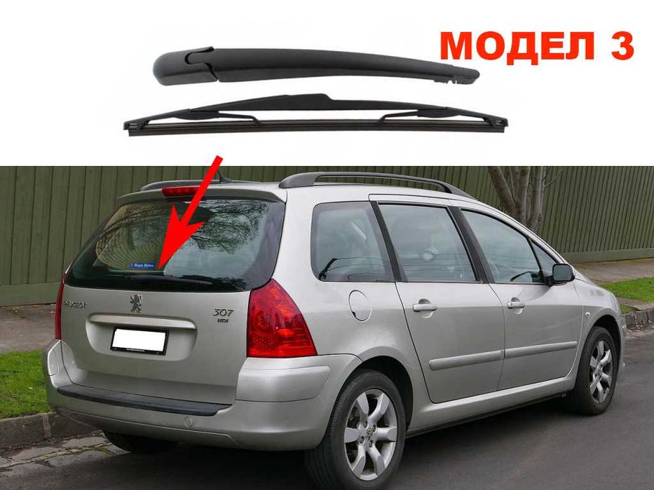 Задно Рамо с Чистачка за 1007,308,207,307,206,Partner,407,107 / Пежо