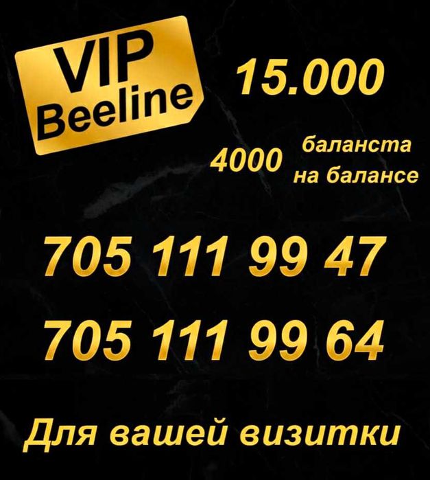 VIP Номера Билайн