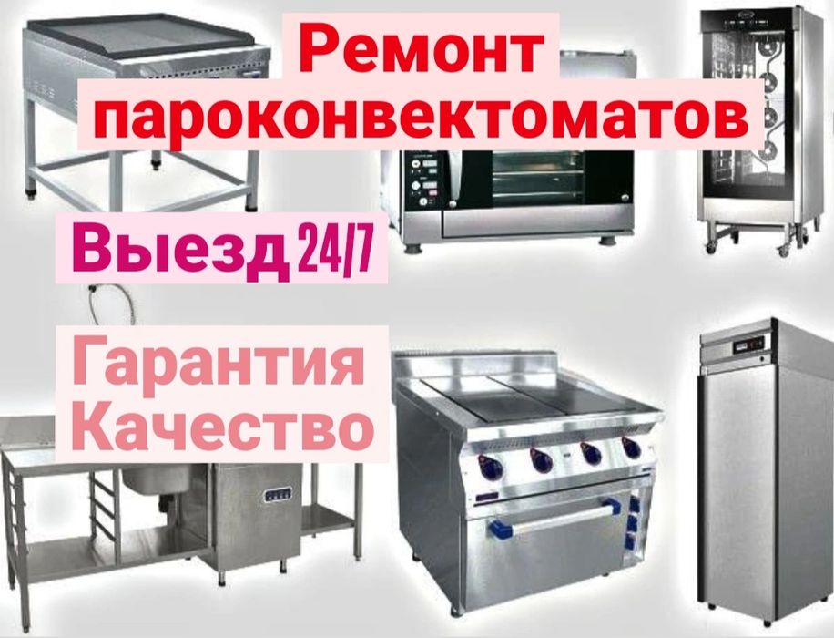 Ремонт пароконвектоматов