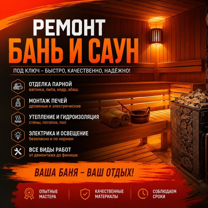 Ремонт бань и саун