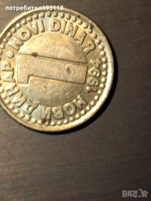 Монети стари и чужди