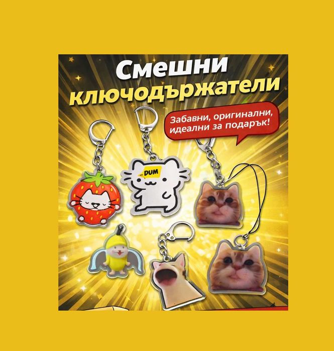 Ключодържател с котка / Memes / Детски ключодържатели