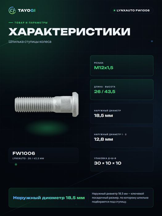 Шпилька ступицы LYNXAUTO FW1006