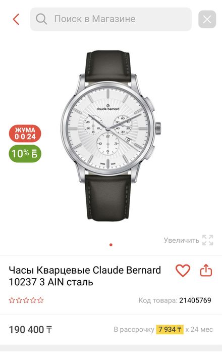 Часы Claude Bernard