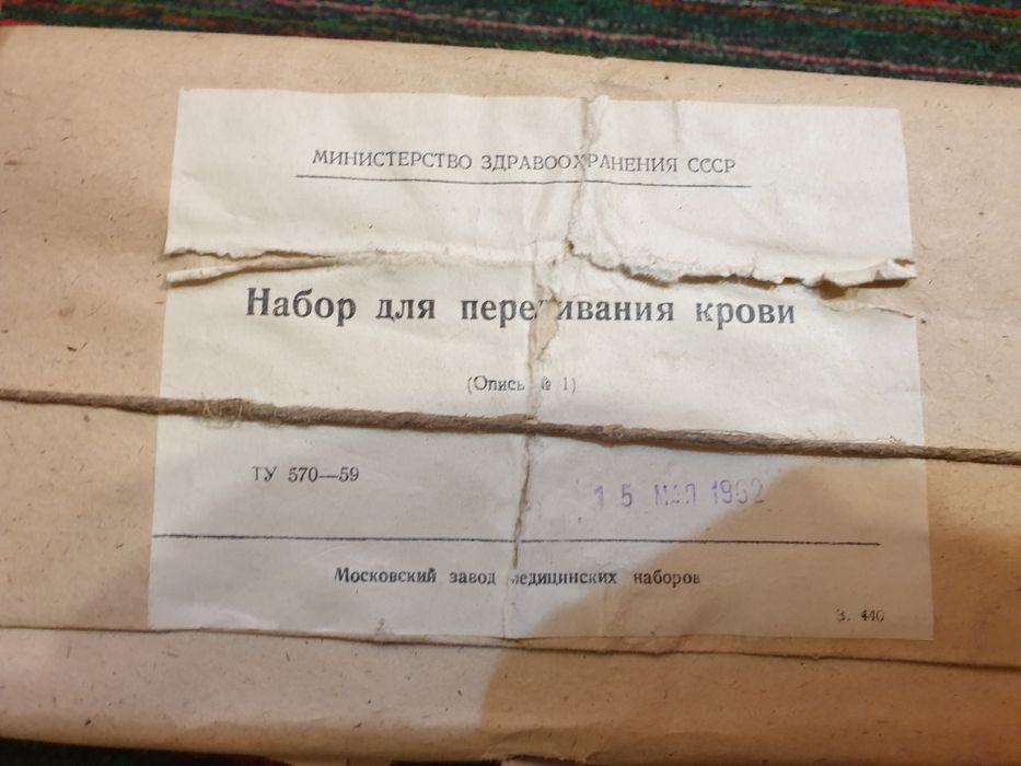 Советский новый набор для переливания крови 1962 г.в.