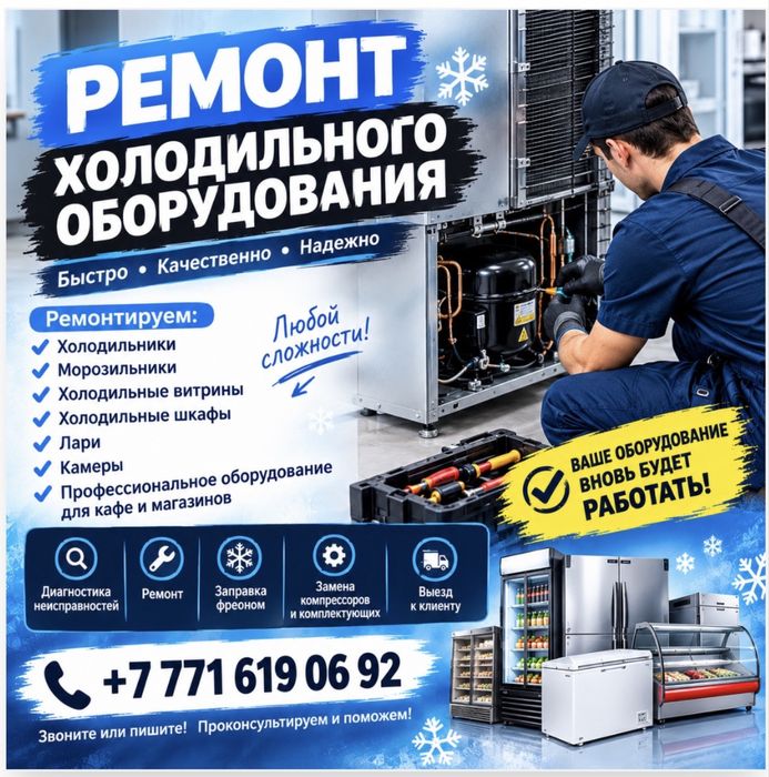 Ремонт холодильников, морозильников
