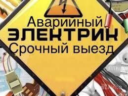 Услуги Электрика