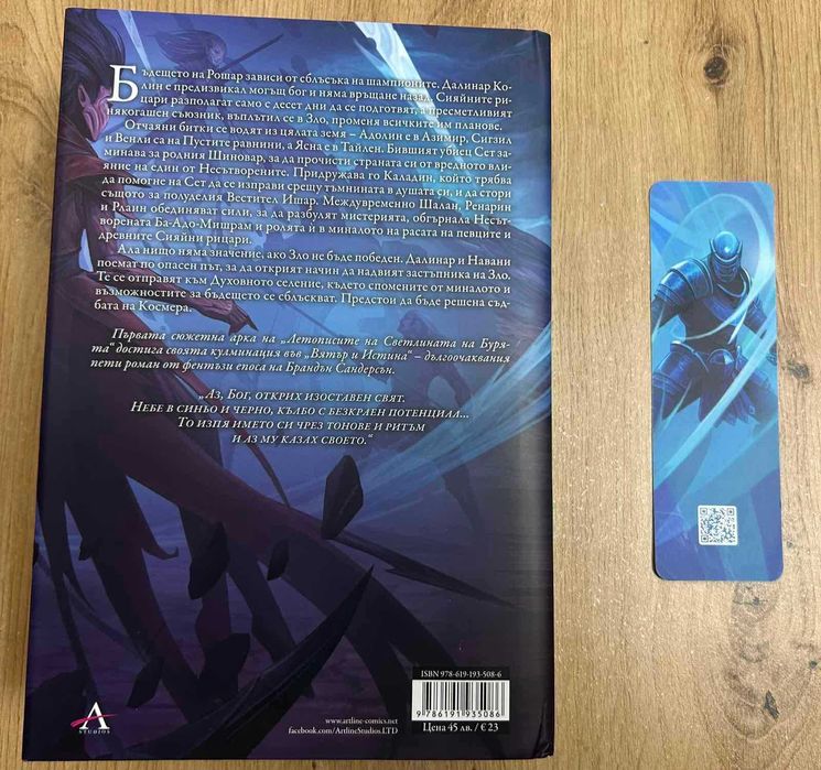 Летописите на светлината на бурята – Книга 5 “Вятър и истина”