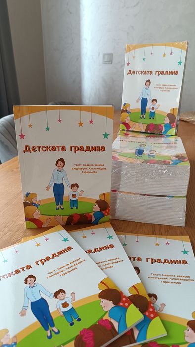 Детска книжка- авторска. "Детската градина "