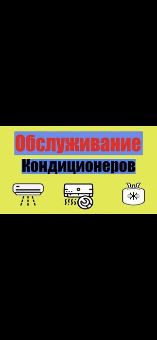 Обслуживание , ремонт , заправка  фрионом кондицинонеров!