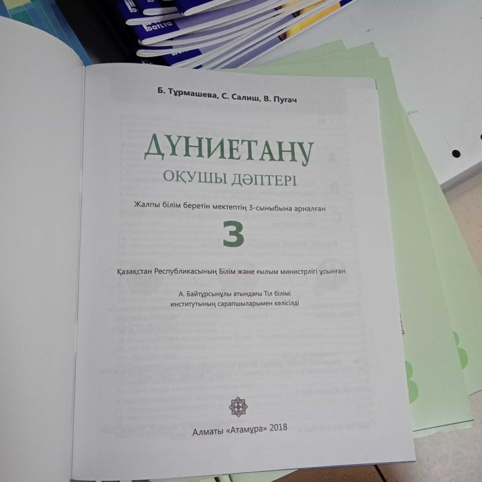 Дүниетану жұмыс дәптер 3 сынып