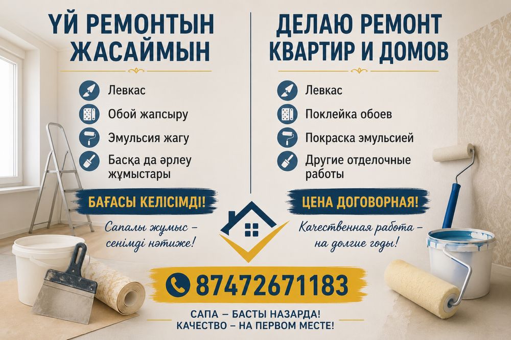Ремонт квартир и домов | Үй ремонты | Левкас, обои, эмульсия