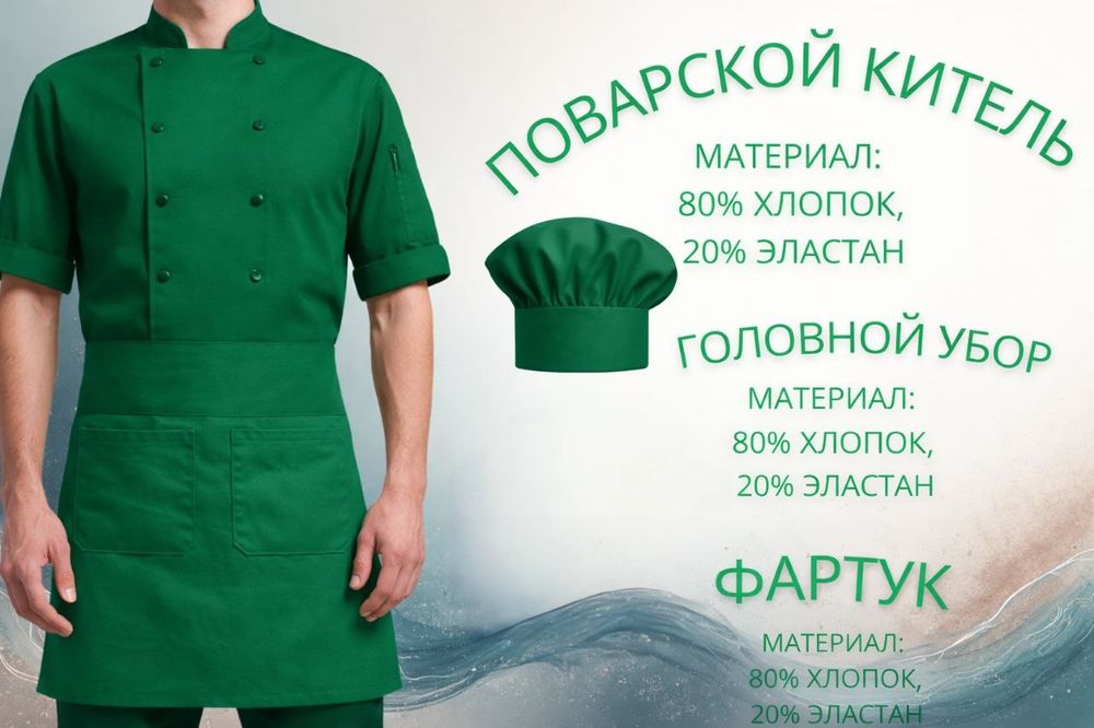 Профессиональный комплект для повара