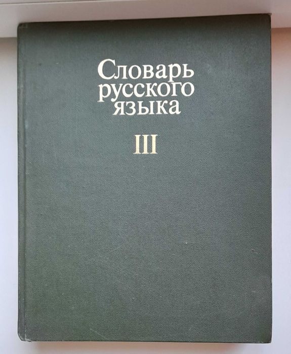 Словарь Русского языка