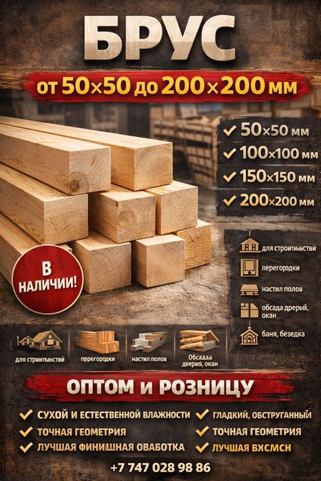 Брус Пиломатериалы рейки