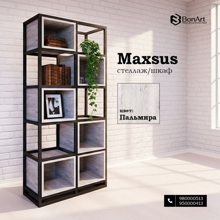 Стеллаж «Maxsus» со стильным и необычным дизайном от цеха BONART