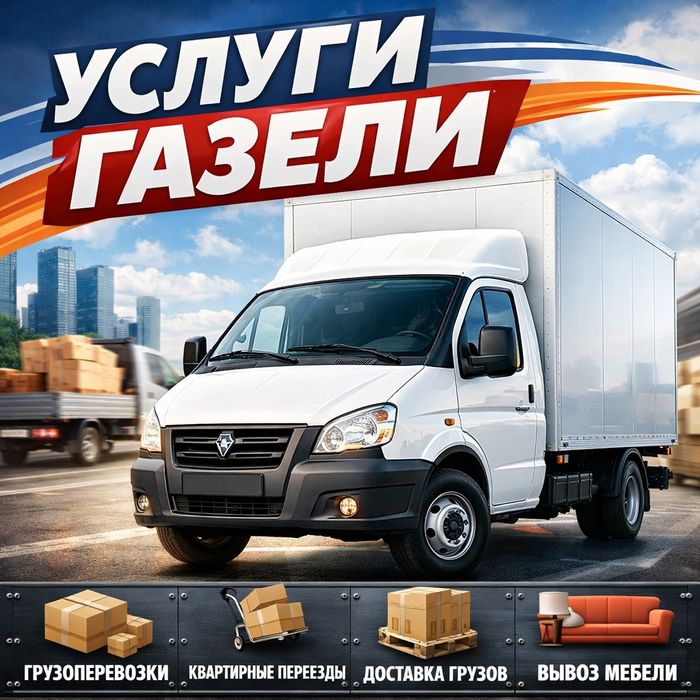 Газель. Услуги Газели. .
