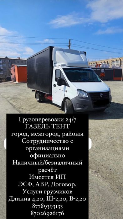 Газель 24/7 догоримся