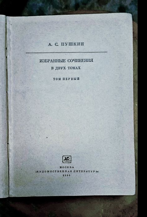 Двухтомник Пушкина.