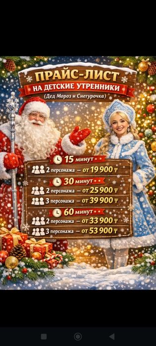 Дед Мороз и Снегурочка (аниматоры)