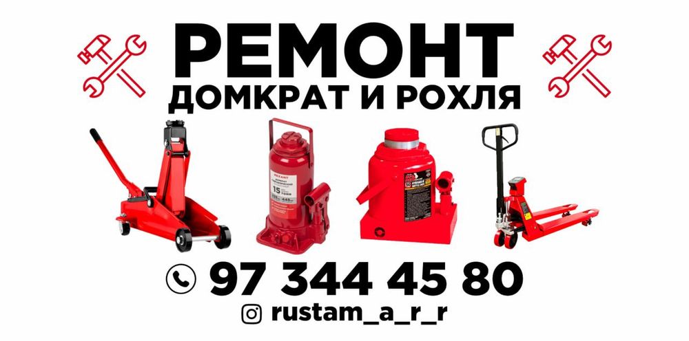 Ремонт домкрата и рохля Янгиюль