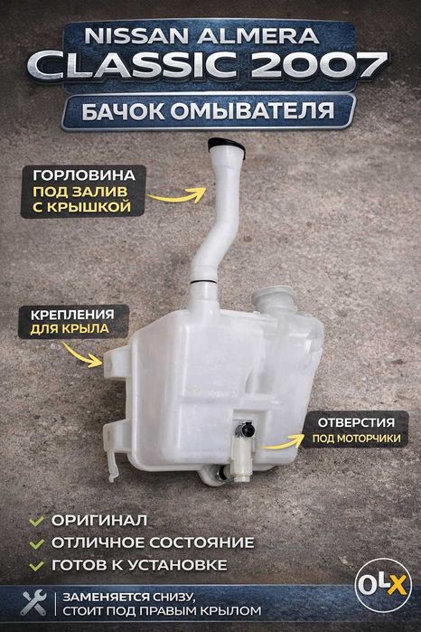 бачок омыватель диффузор алмера классик 2007 almera classic 2010