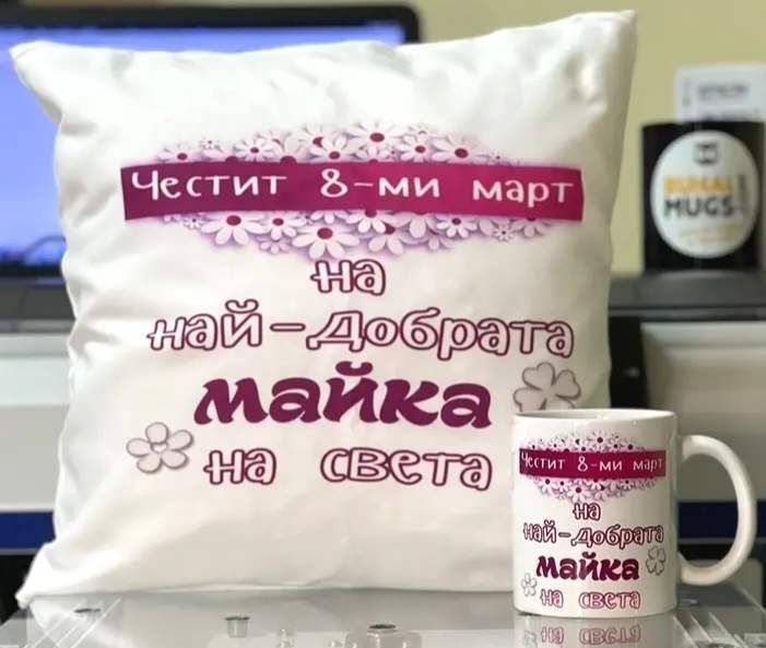Подарък за 8 март