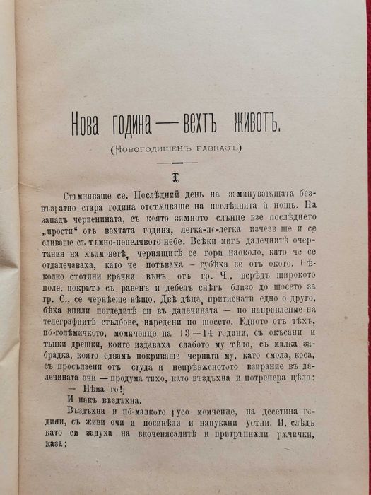 Списание Ново време 1897г. кн. 1 - 10