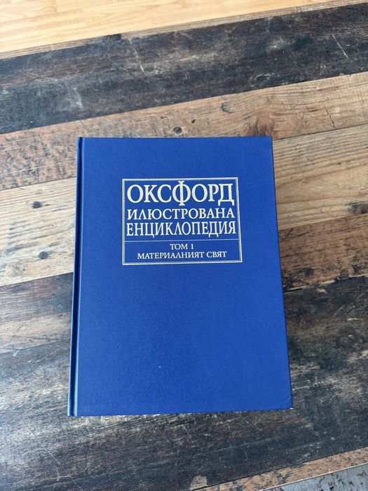 ОКСФОРД илюстрована енциклопедия комплект т. 1,2,3
